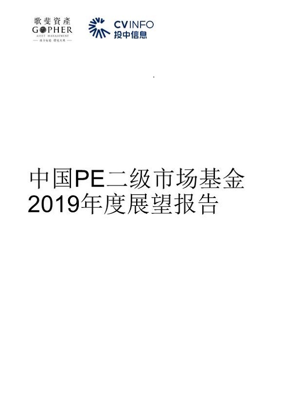 中國(guó)PE二級(jí)市場(chǎng)基金2019年度展望報(bào)告