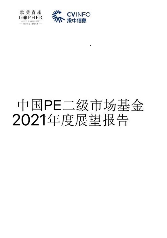 重磅丨歌斐資產(chǎn)、投中信息聯(lián)合發(fā)布中國(guó)PE二級(jí)市場(chǎng)2021年發(fā)展趨勢(shì)及展望