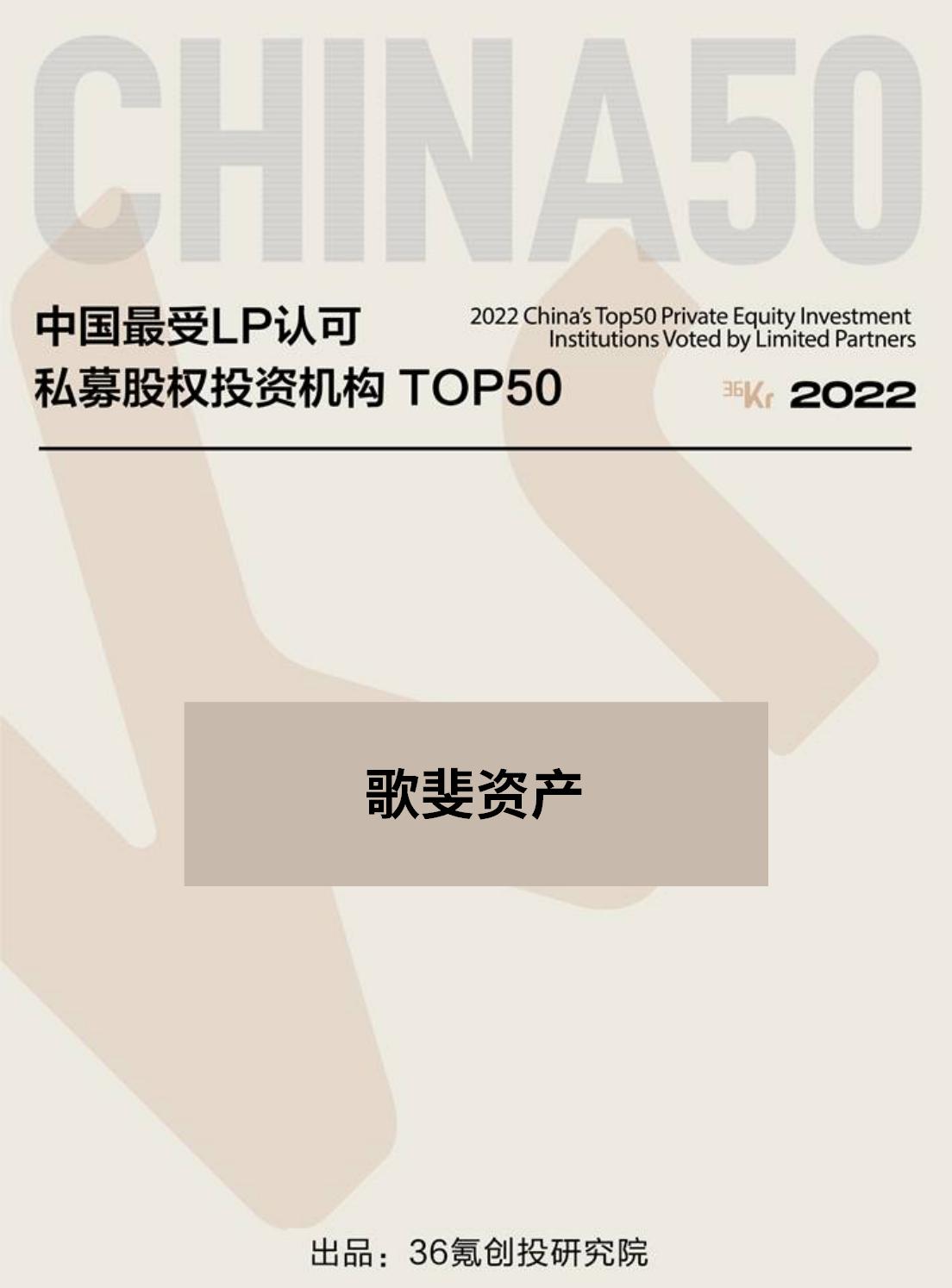 36氪-2022最受LP認可私募股權(quán)投資機構(gòu)TOP50.jpg